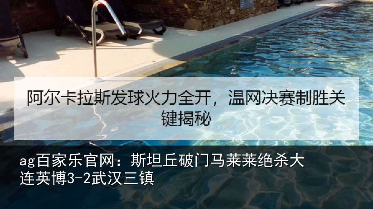 ag百家乐官网：斯坦丘破门马莱莱绝杀相关情况