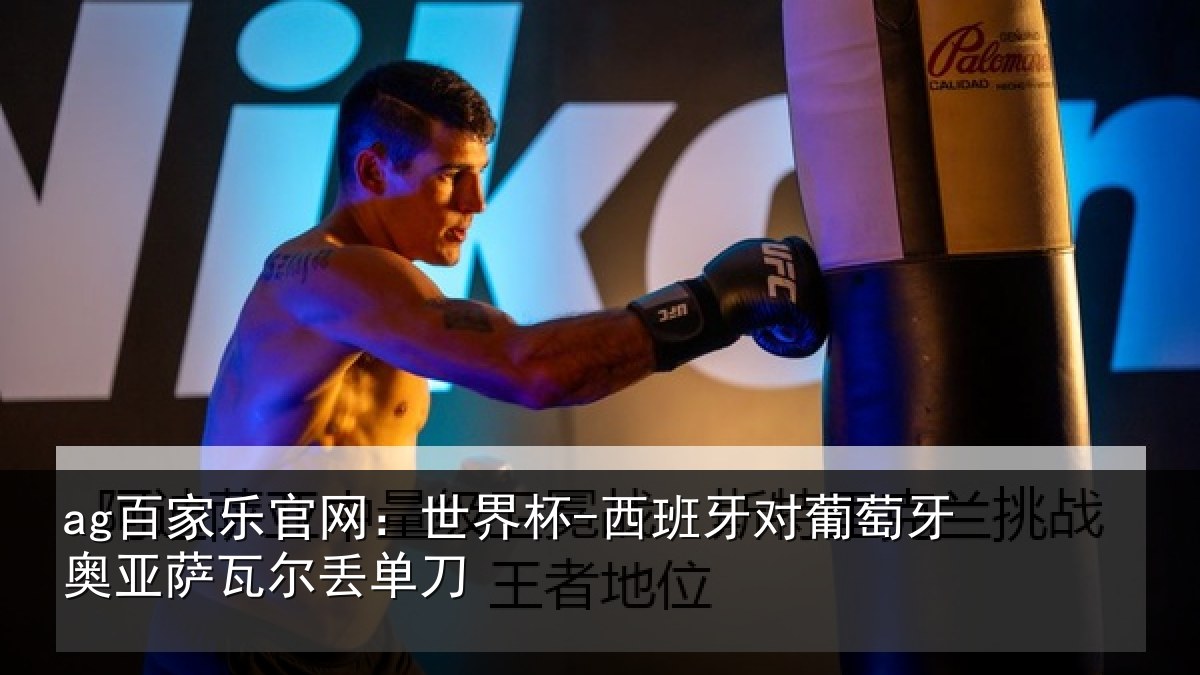 ag百家乐官网：世界杯-西班牙对葡萄牙奥亚萨瓦尔丢单刀