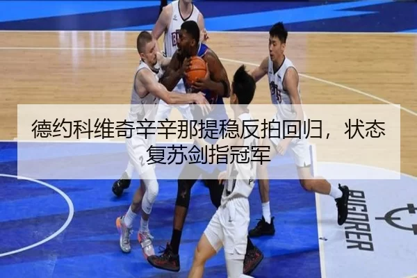 德约科维奇辛辛那提稳反拍回归，状态复苏剑指冠军