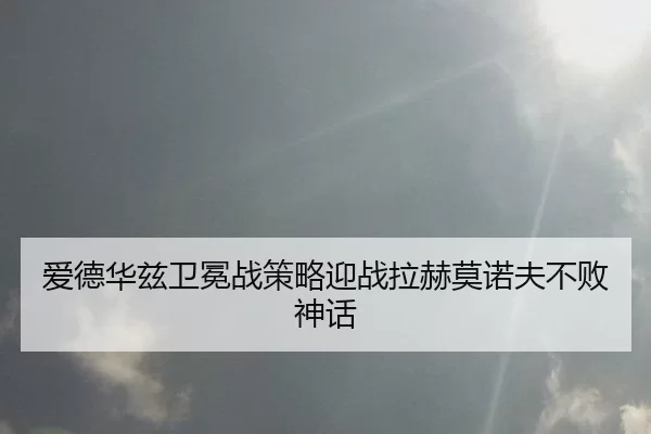 ai-de-hua-zi-wei-mian-zhan-ce-lve-ying-zhan-la-he-mo-nuo-fu-bu-bai-shen-hua-3-416.jpg