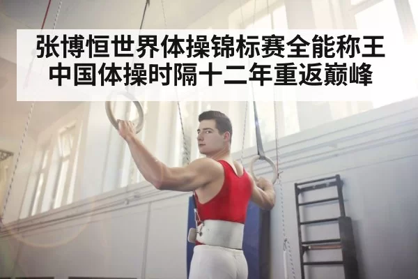 张博恒世界体操锦标赛全能称王中国体操时隔十二年重返巅峰