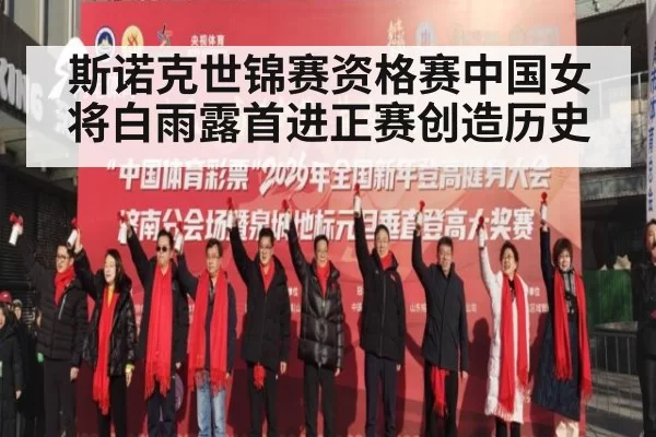 斯诺克世锦赛资格赛中国女将白雨露首进正赛创造历史