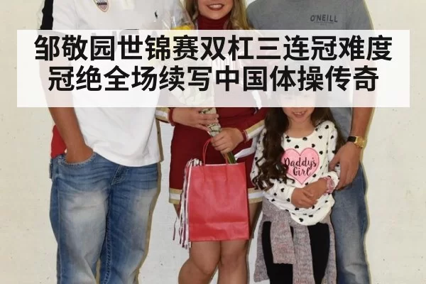 邹敬园世锦赛双杠三连冠难度冠绝全场续写中国体操传奇